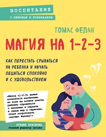 Купить Магия на 1-2-3. Как перестать срываться на ребенка и начать общаться спокойно и с удовольствием — Фото №1