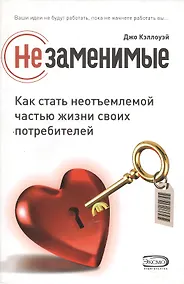 Купить Незамениммые : Как статьнеотъемлемой частью жизни своих потребителей — Фото №1