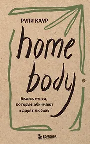 Купить Home body. Белые стихи, которые обнимают и дарят любовь — Фото №1