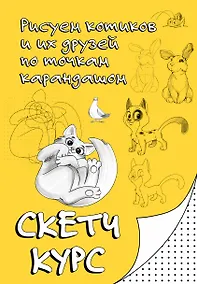 Купить Рисуем котиков и их друзей по точкам карандашом — Фото №1