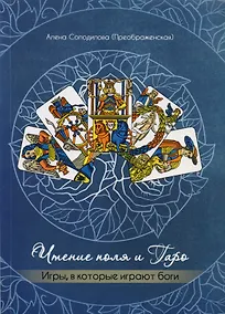 Купить Чтение поля и Таро Игры в которые играют боги (м) Солодилова — Фото №1