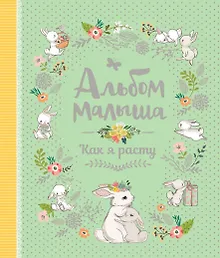 Купить Альбом малыша. Как я расту — Фото №1