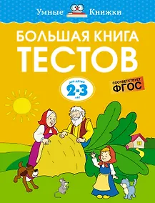Купить Большая книга тестов (2-3 года) — Фото №1