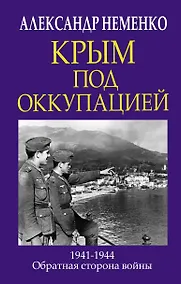 Купить Крым под оккупацией. 1941-1944. Обратная сторона войны — Фото №1