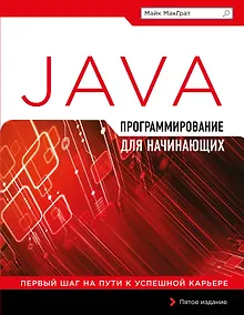 Купить Программирование на Java для начинающих — Фото №1