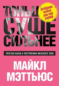 Купить Тоньше, Суше, Сильнее. Простая наука о построении женского тела — Фото №1