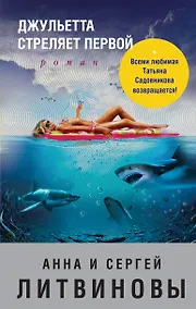 Купить Джульетта стреляет первой — Фото №1