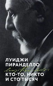 Купить Кто-то, никто и сто тысяч — Фото №1