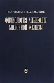Купить Физиология альвеолы молочной железы — Фото №1
