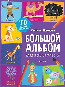 Купить Большой альбом для детского творчества. 6-7 лет — Фото №1