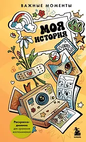 Купить Моя история. Важные моменты. Раскраска-дневник для хранения воспоминаний — Фото №1