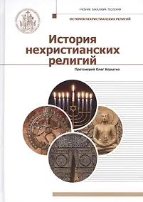 Купить История нехристианских религий. Учебник бакалавра теологии — Фото №1