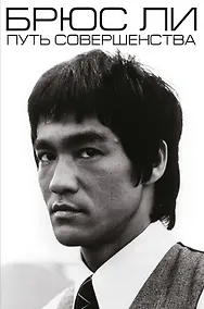 Купить Брюс Ли. Путь совершенства — Фото №1