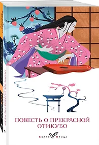 Купить Набор "Старинные японские повести" (из 2-х книг: "Повесть о прекрасной Отикубо", "Записки у изголовья") — Фото №1