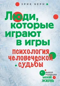 Купить Люди которые играют в игры (нов оф) — Фото №1