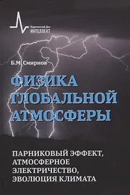 Купить Физика глобальной атмосферы. Парниковый эффект, атмосферное электричество, эволюция климата — Фото №1
