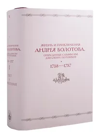Купить Жизнь и приключения Андрея Болотова, описанные самим им для своих потомков (1738–1757). В двух книгах. Книга I c комментариями (Комплект из 2 книг) — Фото №1