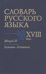 Купить Словарь русского языка 18 в. Вып.20 Планета-Подняться — Фото №1