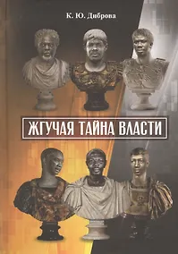 Купить Жгучая тайна власти — Фото №1