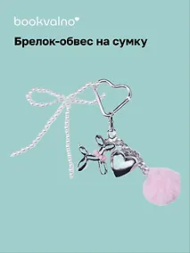 Купить Брелок-обвес на сумку Собачка с сердцем (12-18031-202505-S96) — Фото №1