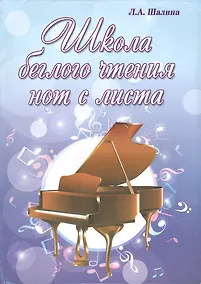 Купить Школа беглого чтения нот с листа — Фото №1