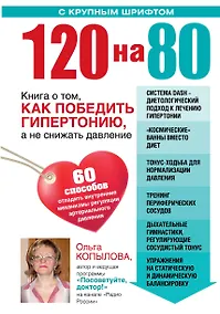 Купить 120 на 80. Книга о том, как победить гипертонию, а не снижать давление — Фото №1