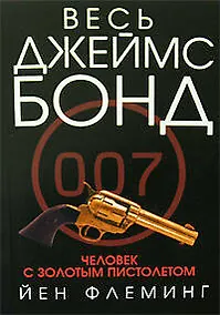 Купить Человек с золотым пистолетом — Фото №1