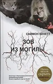 Купить Зов из могилы : [роман] — Фото №1