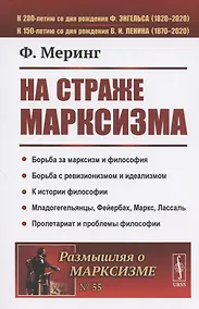 Купить На страже марксизма — Фото №1