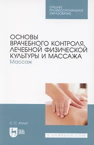 Купить Основы врачебного контроля, лечебной физической культуры и массажа. Массаж. Учебное пособие для СПО — Фото №1