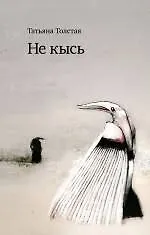 Купить Не кысь — Фото №1