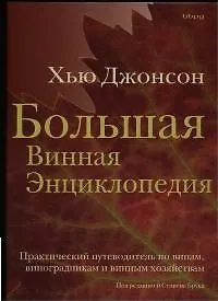 Купить Большая винная энциклопедия. Практический путеводитель по винам,виноградникам и винным хозяйствам — Фото №1