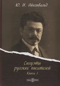 Купить Силуэты русских писателей. Книга I — Фото №1