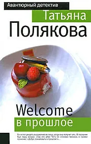 Купить Welcome в прошлое — Фото №1