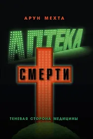 Купить Аптека смерти. Теневая сторона медицины — Фото №1