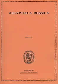 Купить Aegyptiaca Rossica. Выпуск 5. Сборник статей — Фото №1