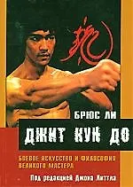 Купить Джит кун до: Боевое искусство и философия великого мастера — Фото №1