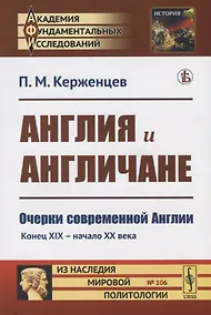 Купить Англия и англичане. Очерки современной Англии. Конец XIX - начало XX века — Фото №1