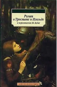 Купить Роман о Тристане и Изольде — Фото №1