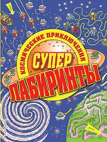 Купить Космические приключения — Фото №1