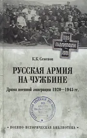 Купить Русская армия на чужбине. Драма военной эмиграции. 1920-1945 гг. — Фото №1