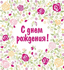Купить С днем рождения! — Фото №1