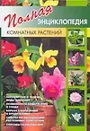 Купить Полная энциклопедия комнатных растений — Фото №1