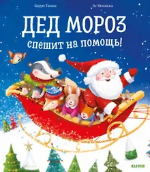 Купить Книжки-картинки. Дед Мороз спешит на помощь! — Фото №1