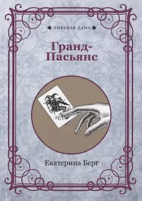 Купить Гранд-Пасьянс — Фото №1