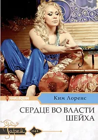 Купить Сердце во власти шейха — Фото №1