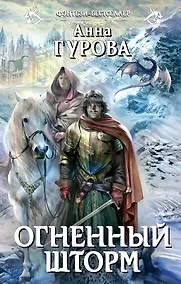 Купить Огненный шторм: фантастический роман — Фото №1