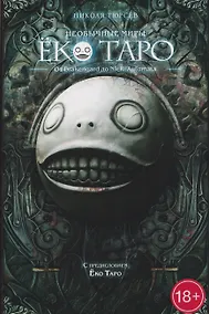 Купить Необычные миры Ёко Таро. От Drakengard до NieR: Automata — Фото №1