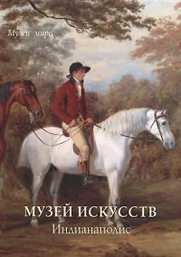 Купить Музей искусств. Индианаполис — Фото №1