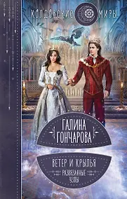 Купить Ветер и крылья. Развязанные узлы — Фото №1